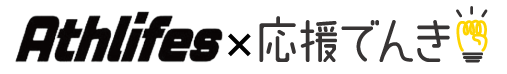 Athlifes×応援でんき